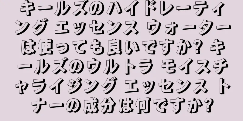 キールズのハイドレーティング エッセンス ウォーターは使っても良いですか? キールズのウルトラ モイスチャライジング エッセンス トナーの成分は何ですか?