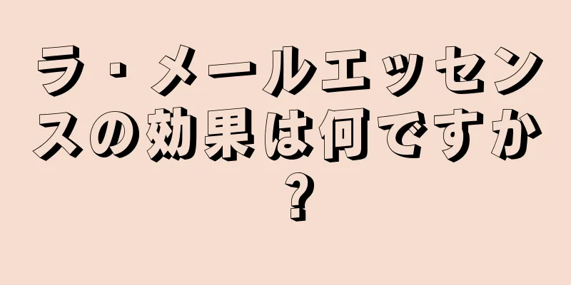 ラ・メールエッセンスの効果は何ですか？