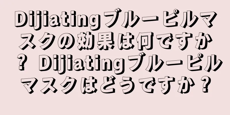 Dijiatingブルーピルマスクの効果は何ですか？ Dijiatingブルーピルマスクはどうですか？