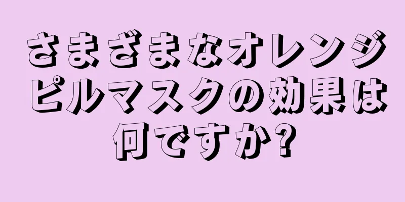 さまざまなオレンジピルマスクの効果は何ですか?