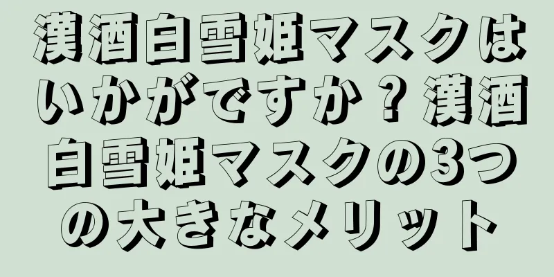 漢酒白雪姫マスクはいかがですか？漢酒白雪姫マスクの3つの大きなメリット