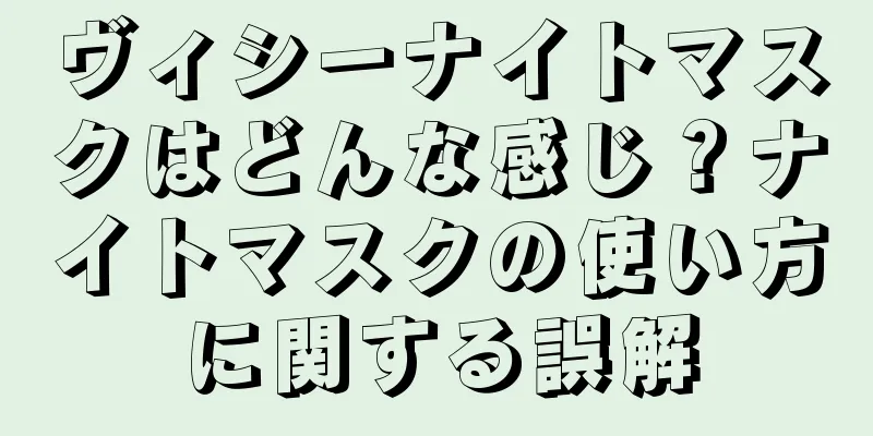 ヴィシーナイトマスクはどんな感じ？ナイトマスクの使い方に関する誤解