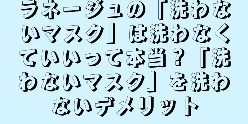 ラネージュの「洗わないマスク」は洗わなくていいって本当？「洗わないマスク」を洗わないデメリット