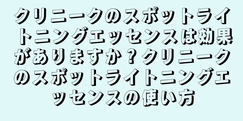 クリニークのスポットライトニングエッセンスは効果がありますか？クリニークのスポットライトニングエッセンスの使い方