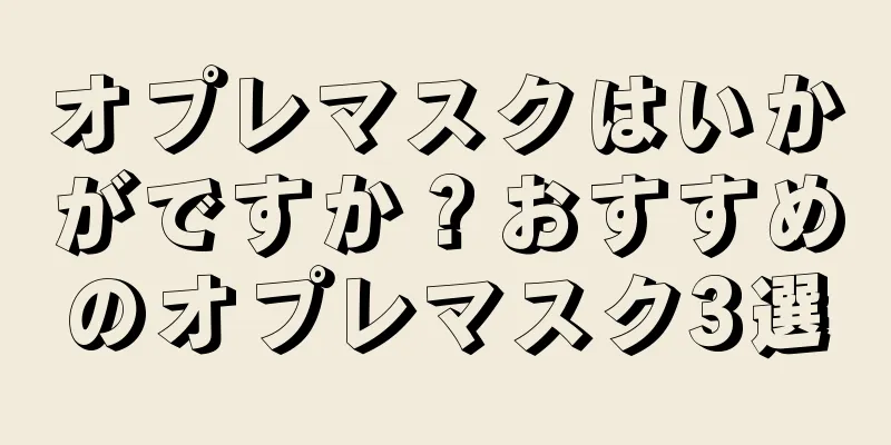 オプレマスクはいかがですか？おすすめのオプレマスク3選