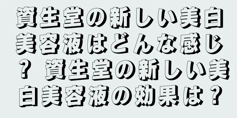 資生堂の新しい美白美容液はどんな感じ？ 資生堂の新しい美白美容液の効果は？