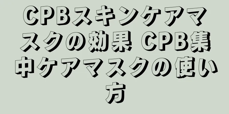 CPBスキンケアマスクの効果 CPB集中ケアマスクの使い方