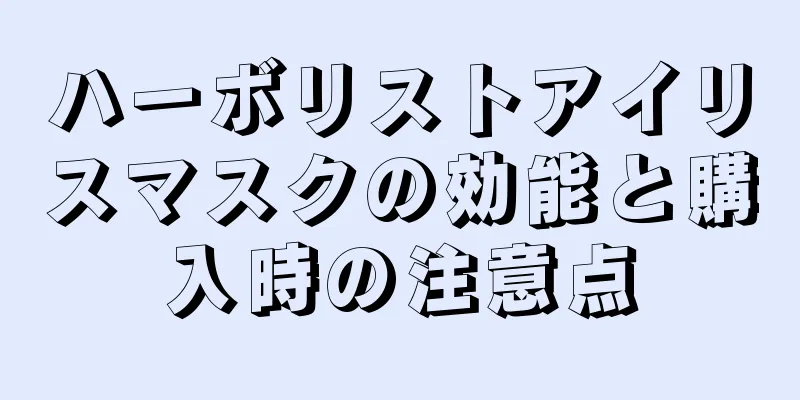 ハーボリストアイリスマスクの効能と購入時の注意点