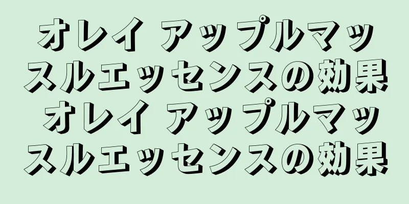 オレイ アップルマッスルエッセンスの効果 オレイ アップルマッスルエッセンスの効果