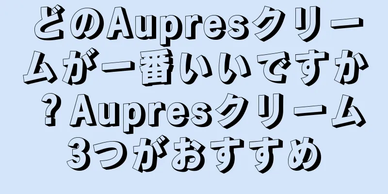 どのAupresクリームが一番いいですか？Aupresクリーム3つがおすすめ