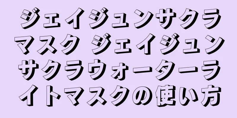 ジェイジュンサクラマスク ジェイジュンサクラウォーターライトマスクの使い方