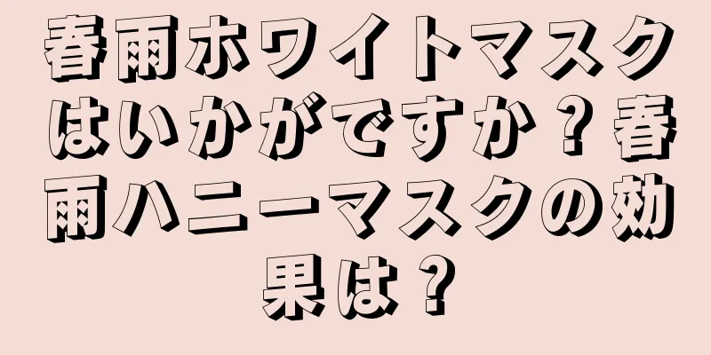 春雨ホワイトマスクはいかがですか？春雨ハニーマスクの効果は？