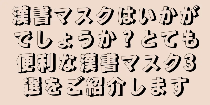 漢書マスクはいかがでしょうか？とても便利な漢書マスク3選をご紹介します