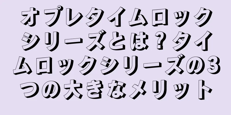 オプレタイムロックシリーズとは？タイムロックシリーズの3つの大きなメリット