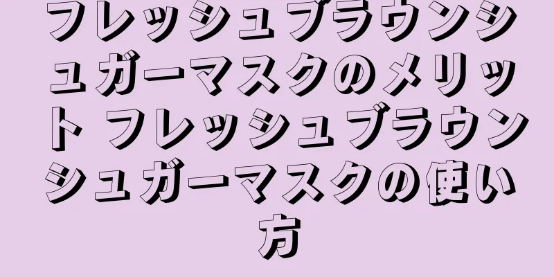 フレッシュブラウンシュガーマスクのメリット フレッシュブラウンシュガーマスクの使い方