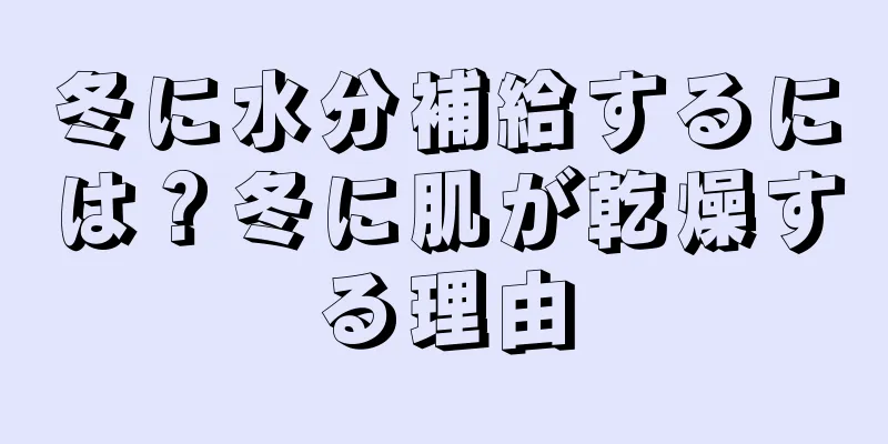 冬に水分補給するには？冬に肌が乾燥する理由