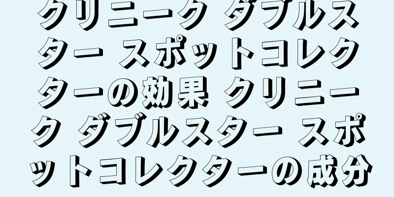 クリニーク ダブルスター スポットコレクターの効果 クリニーク ダブルスター スポットコレクターの成分