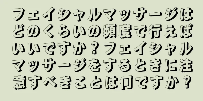 フェイシャルマッサージはどのくらいの頻度で行えばいいですか？フェイシャルマッサージをするときに注意すべきことは何ですか？