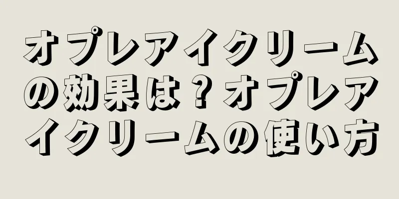 オプレアイクリームの効果は？オプレアイクリームの使い方