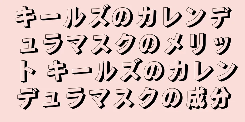 キールズのカレンデュラマスクのメリット キールズのカレンデュラマスクの成分