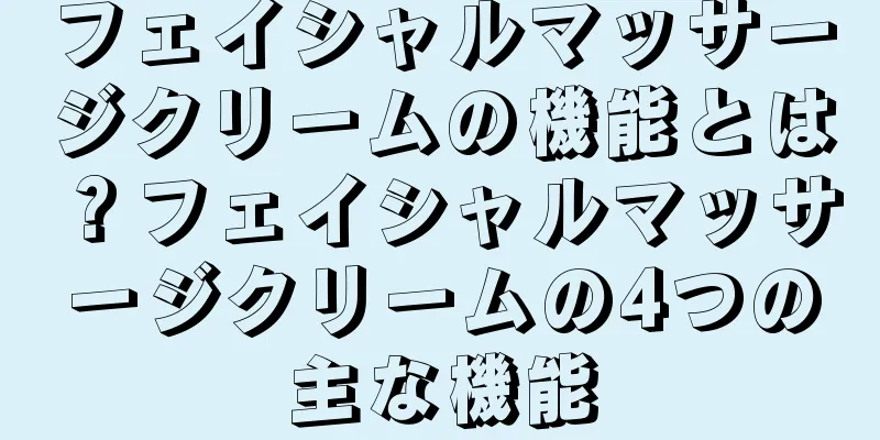 フェイシャルマッサージクリームの機能とは？フェイシャルマッサージクリームの4つの主な機能