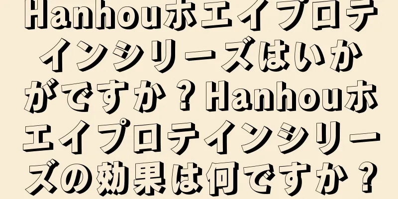 Hanhouホエイプロテインシリーズはいかがですか？Hanhouホエイプロテインシリーズの効果は何ですか？