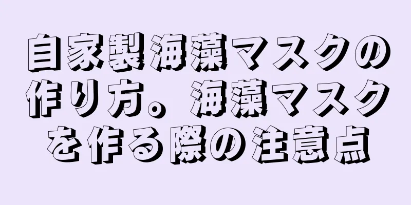 自家製海藻マスクの作り方。海藻マスクを作る際の注意点