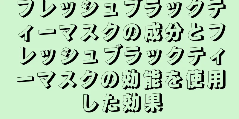 フレッシュブラックティーマスクの成分とフレッシュブラックティーマスクの効能を使用した効果