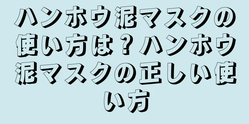 ハンホウ泥マスクの使い方は？ハンホウ泥マスクの正しい使い方