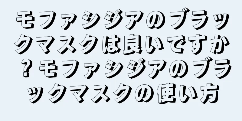 モファシジアのブラックマスクは良いですか？モファシジアのブラックマスクの使い方