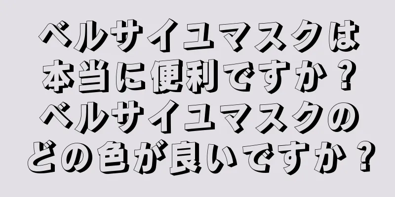 ベルサイユマスクは本当に便利ですか？ベルサイユマスクのどの色が良いですか？