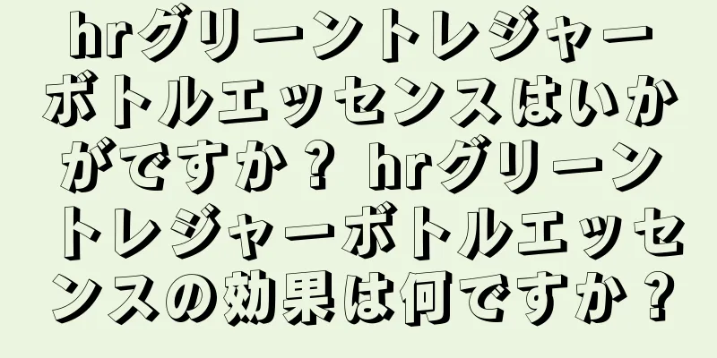 hrグリーントレジャーボトルエッセンスはいかがですか？ hrグリーントレジャーボトルエッセンスの効果は何ですか？