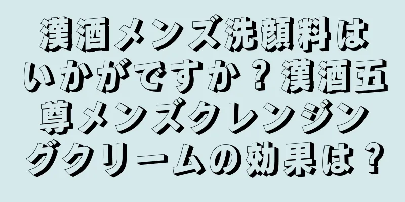 漢酒メンズ洗顔料はいかがですか？漢酒五尊メンズクレンジングクリームの効果は？