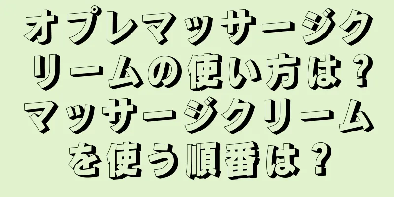 オプレマッサージクリームの使い方は？マッサージクリームを使う順番は？