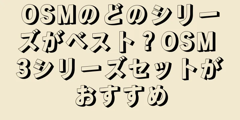 OSMのどのシリーズがベスト？OSM 3シリーズセットがおすすめ