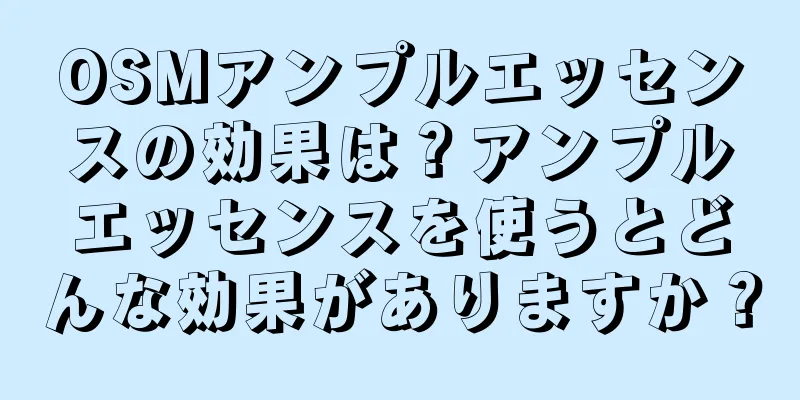 OSMアンプルエッセンスの効果は？アンプルエッセンスを使うとどんな効果がありますか？