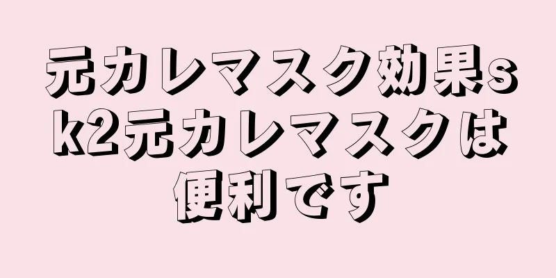 元カレマスク効果sk2元カレマスクは便利です