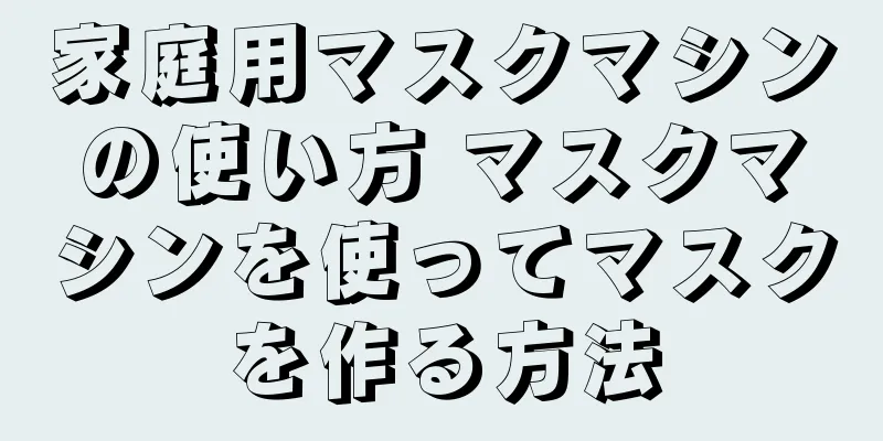 家庭用マスクマシンの使い方 マスクマシンを使ってマスクを作る方法