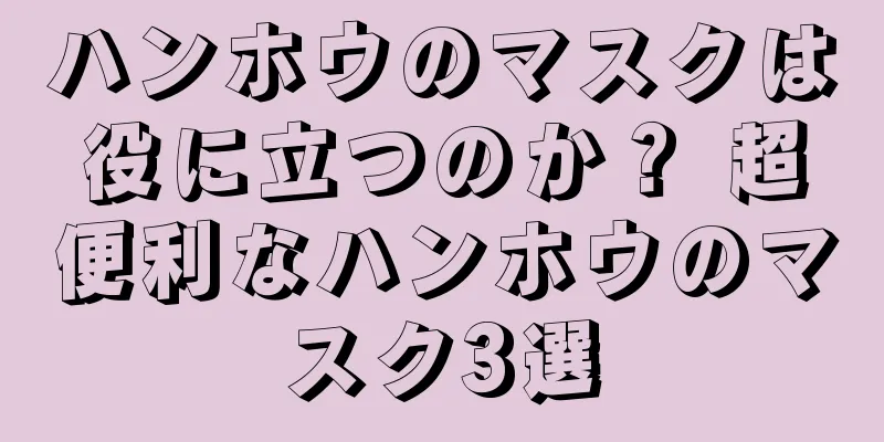 ハンホウのマスクは役に立つのか？ 超便利なハンホウのマスク3選