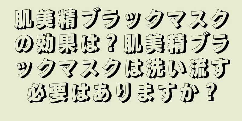 肌美精ブラックマスクの効果は？肌美精ブラックマスクは洗い流す必要はありますか？