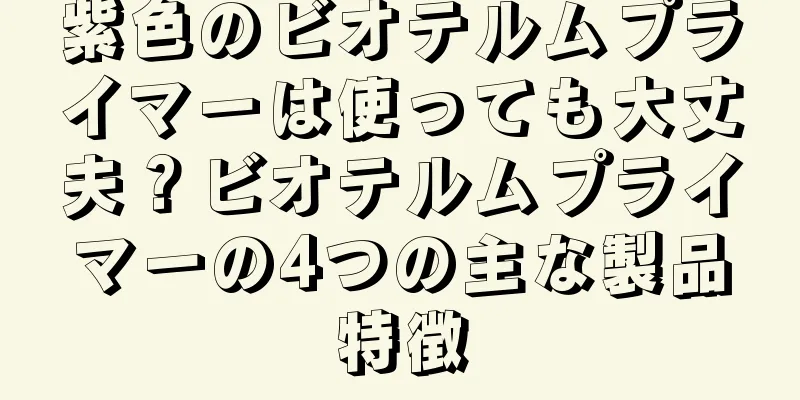 紫色のビオテルムプライマーは使っても大丈夫？ビオテルムプライマーの4つの主な製品特徴