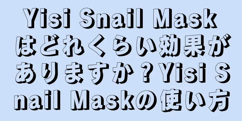 Yisi Snail Maskはどれくらい効果がありますか？Yisi Snail Maskの使い方