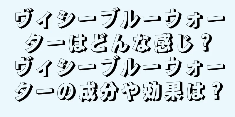 ヴィシーブルーウォーターはどんな感じ？ヴィシーブルーウォーターの成分や効果は？