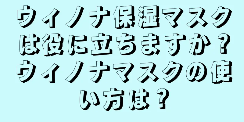 ウィノナ保湿マスクは役に立ちますか？ウィノナマスクの使い方は？