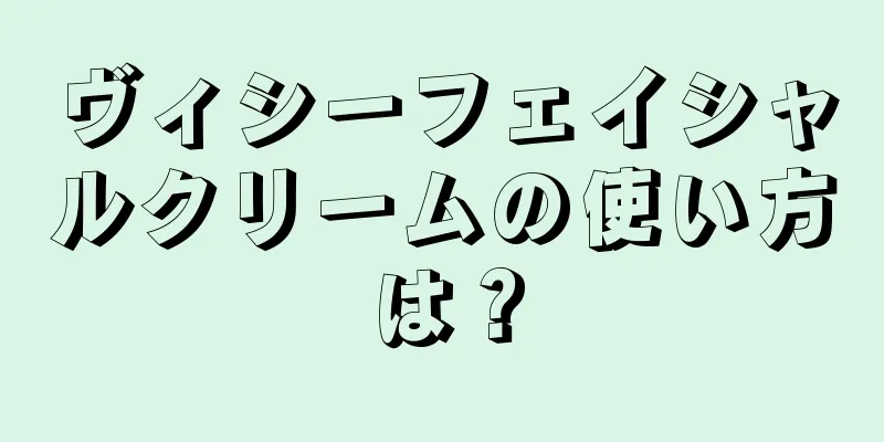 ヴィシーフェイシャルクリームの使い方は？