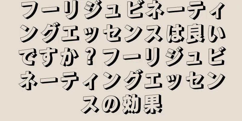 フーリジュビネーティングエッセンスは良いですか？フーリジュビネーティングエッセンスの効果