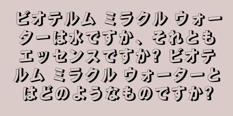 ビオテルム ミラクル ウォーターは水ですか、それともエッセンスですか? ビオテルム ミラクル ウォーターとはどのようなものですか?