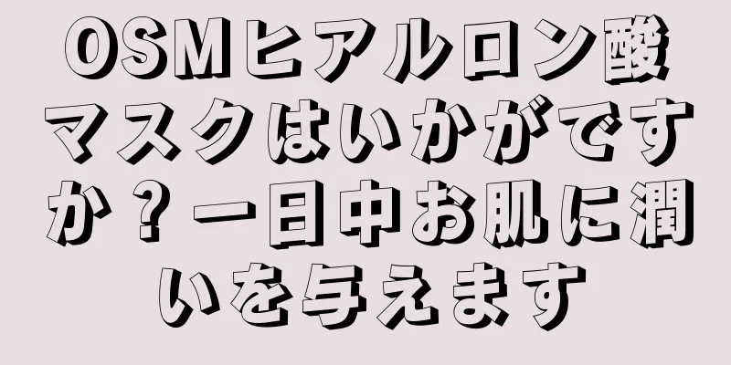 OSMヒアルロン酸マスクはいかがですか？一日中お肌に潤いを与えます