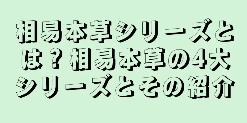 相易本草シリーズとは？相易本草の4大シリーズとその紹介