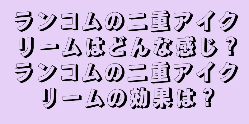 ランコムの二重アイクリームはどんな感じ？ランコムの二重アイクリームの効果は？